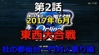 第2話【中身14人！一門対人祭】信長の野望online【魔境・大津：東西大合戦 2017】 [upl. by Kerns]