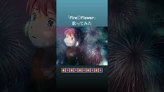 FireFlower 歌ってみた short [upl. by Enrev]