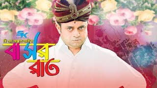 G M Akkas Alir Basor Raat  বাসর রাত  Akhomo Hasan  Sanjida Tanmoy  Bangla Comedy Natok 2018 [upl. by Seuqcaj]