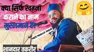 Mufti Modassir Amjadi best takrir।। 🥰 क्या हम भी मुस्लमान हैं 🤔।। viraltakrir muftimodassiramjadi [upl. by Rod]