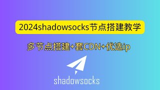 2024shadowsocks节点搭建教学 多节点搭建 ss节点套cdn 使用优选ip [upl. by Pump]