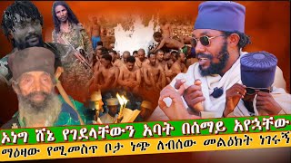 bermel Georgis በግፍ የተገደሉ የማቃቸውን አባት በሰማይ ነጭ ለብሰው መልዕክት ንገርልኝ አሉኝ  በርሜል ቅዱስ ጊዮርጊስ ጥምቀት ታምር ethiopia [upl. by Ahsenauq]