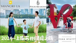 2024上海苏州Vlog  City Explore 喜欢住酒店的我們  苏州四季酒店真的很亲子｜Park Hyatt Suzhou  前滩香格里拉 [upl. by Noed]