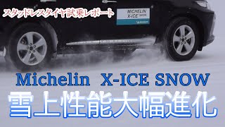 雪上性能大幅アップ MichelinX ICE SNOW [upl. by Peper821]