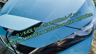 日産リーフにおけるミシュランXICE Snowの40000kmレビュー。REVIEW of MICHELIN XICE Snow 40000km used for Nissan LEAF [upl. by Katzir]