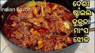 ଦେଶୀ ଷ୍ଟାଇଲ କୁକୁଡା ମାଂସ ଝୋଳDesi style chicken curry in odiaodia chicken tarkari by Indian flavor [upl. by Nowed]