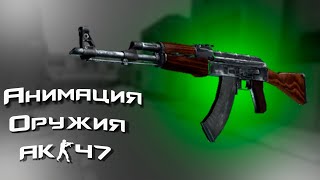 КС в МАЙНКРАФТ  АНИМАЦИЯ АК 47  COUNTER MINE [upl. by Beauregard]