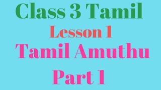 Class 3 Tamil Lesson 1 Tamil Amuthu Part 1 [upl. by Hauhsoj]