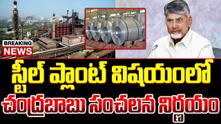 BREAKING LIVE  స్టీల్ ప్లాంట్ విషయంలో సీఎం సంచలన నిర్ణయం  Chandrababu About Steel Plant  ISM [upl. by Abbie]