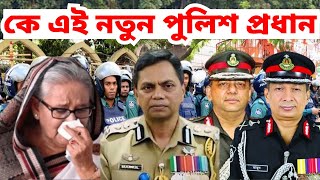 বাংলাদেশ পুলিশের নতুন মহাপরিদর্শক কে এই মোঃ ময়নুল ইসলাম । কে পুলিশের নতুন আইজিপি । Police new IGP [upl. by Dunham444]