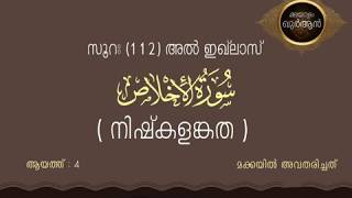 Surah AlIkhlas  Chapter 112  സൂറ ഇഖ്ലാസ്  Malayalam Translation Quran  മലയാളം ഖുർആൻ [upl. by Kcirderfla]