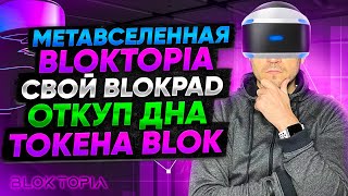 Метавселенная Bloktopia Blokpad Откуп дна токена Blok [upl. by Beilul876]