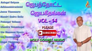 Jebathotta Jeyageethangal vol  14  Father Berchmans [upl. by Dowling]