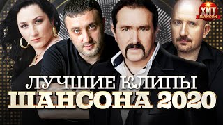 Лучшие Клипы Шансона 2020 [upl. by Fujio148]