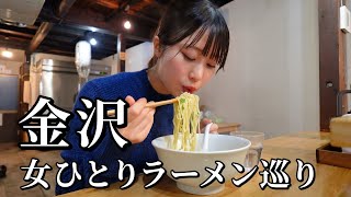 【金沢】ラーメン３軒巡り！行列絶えない人気店で絶品ラーメンの連続で昇天… [upl. by Htez]