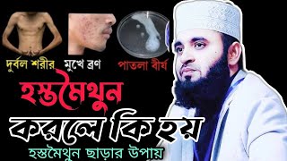 হস্তমৈথুন করলে কি হয়  হস্তমৈথুন ছাড়ার উপায়  Hostomoithun Korle Ki Hoy  Mizanur Rahman Azhari [upl. by Leuneb]