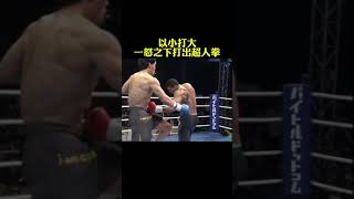 用超人拳打你！以小博大！fighting sports shorts [upl. by Oicram]