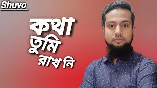 কথা দিয়ে কথা তুমি রাখোনি বেইমানের খাতায় নাম লেখাইছো তুমি With words You didnt keep your word [upl. by Currie]