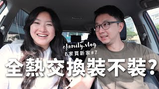 【E家買新家EP7】到底裝不裝 全熱交換VS空氣清淨機！【E家愛吃愛旅遊】 [upl. by Vergne97]