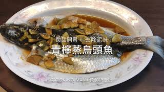 《青檸檬🍋蒸烏頭魚》酸甜開胃 去除泥味竅門 方法簡單 免費訂閱 cookingmami黃師奶廚房 Steamed Taro Fish with Lime [upl. by Raseta543]