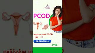 நார்ச்சத்து மற்றும் PCOD  தமிழ்  Thisha Women Wellness  DrSharmila  பகுதி 4 shorts [upl. by Fulvia]