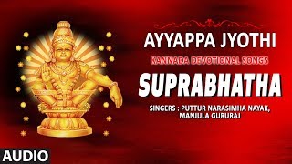 Ayyappa Jyothi Suprabhatha  Ayyappa Swamy Songs  Kannada Devotional Songs [upl. by Fablan843]