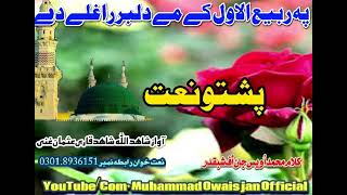 Poshto Naat  پہ ربیع الاول کے مے دلبر راغلے دے By Shahidullah Shahid amp Qari Usman Ghani [upl. by Dnomar]