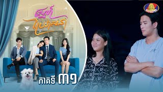 Full Episode 31  រឿង «ស្នេហ៍ប្រែវាសនា» ភាគទី៣១ [upl. by Nylyaj]