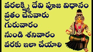 వ్రతం చేసేవారు గురువారం నుండి శనివారం వరకు ఇలా చేయాలి Varalakshmi devi Puja Vidhanam Complete Video [upl. by Fedirko]