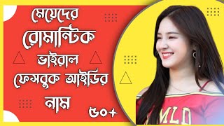 মেয়েদের রোমান্টিক ভাইরাল ফেসবুক আইডির নাম  50 Top Facebook Id Name For Girl [upl. by Ford]