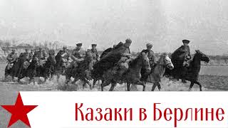 Казаки в Берлине  Cossacks in Berlin  Kuban Cossacks Choir instrumental [upl. by Gove644]