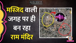 Ram Mandir का निर्माण Babri Masjid के गुंबद वाली जगह नहीं हो रहा  Padtaal [upl. by Dlanar]