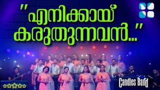 Enikkai Karuthunnavan  എനിക്കായ് കരുതുന്നവൻ  CandlesBand  Christian Devotional Songs [upl. by Arrekahs]