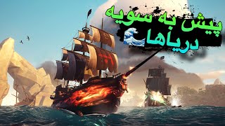 sea of thievesکاپیتانه دزدایه دریایی شدم [upl. by Yendahc]