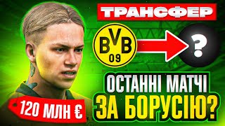 Останні матчі Мудрика за Боруссію Втратили чемпіонство FC24 [upl. by Hirza]