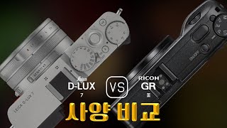 Leica DLUX 7 와 Ricoh GR III 의 사양 비교 [upl. by Kcered]