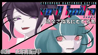 【VA11 HALLA ヴァルハラ21】どう？ジルちゃんのご機嫌は…【深夜のみ営業】 [upl. by Tibbetts]