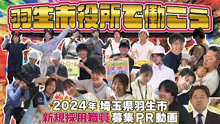 羽生市職員採用募集PR動画 [upl. by Meeharb]