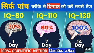 आपका दिमाक होगा सबसे तेज 🧠 लेकीन कैसे  100  increase Brain power how get best memory power [upl. by Damicke]