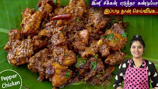 சிக்கன் எடுத்தா இப்படி செஞ்சு பாருங்க செம👌  PEPPER CHICKEN FRY  pepper chicken recipe in tamil [upl. by Athalia]