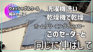 洗えるニット ウォッシャブルウール 手洗い 単品洗い 脱水弱 脱水時間短く 平干し 等 全部が手間で面倒 洗濯機洗いと乾燥機乾燥は簡単だけど結果縮んで着られなくなったセーターの修正 [upl. by Icam]