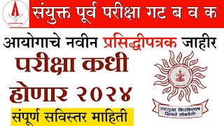 Mpsc Combine 2024 New update  Mpcs Combine जाहिरात कधी येणार बघा  Mpsc combine पूर्व परीक्षा कधी [upl. by Oinotnas]