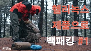 헬리녹스 인사이더즈헬리녹스 제품으로 백패킹 하기 1 [upl. by Zondra]