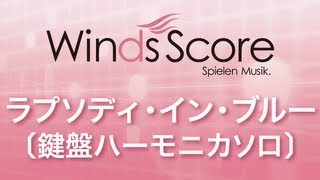 WSL07002 ラプソディ・イン・ブルー〔鍵盤ハーモニカソロ〕 [upl. by Nnylf]