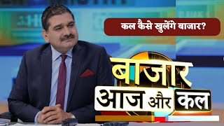 Bazaar Aaj Aur Kal  कैसा होगा कल बाजार का मूड बाजार में कहां है कमाई का मौका  Zee Business [upl. by Asiar]