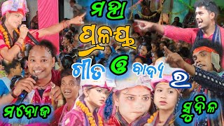 ମହା ପ୍ରଳୟ ଗୀତ ଓ ବାଦ୍ୟ ର  Sunita amp bhanumati  lurupali kirtan amp chandan bhati kirtan  At Jandol [upl. by Atteselrahc]