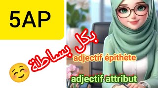 ladjectif qualificatif épithète et attribut 5Ap فرنسية [upl. by Aicnarf]