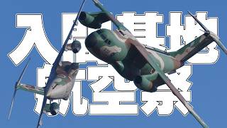 輸送機の限界機動！最後は放水シャワー！C1輸送機31号機 LAST FLIGHT 入間基地航空祭 入間航空祭 [upl. by Alyos]