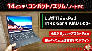 レノボThinkPad T14s Gen4 AMDレビューAMD Ryzenプロセッサ搭載の14インチコンパクトノートPCについて解説します [upl. by Blalock1]