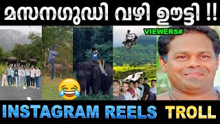 മസിനഗുഡിയിൽ മലയാളികളുടെ കൂട്ട തല്ല് 😂😂 Troll Video  Insta Reels Masinagudi Troll  Ubaid Ibrahim [upl. by Ymmik]